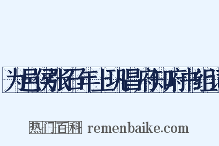 为邑侯张石年上巩昌府知府书组词是什么意思的图片